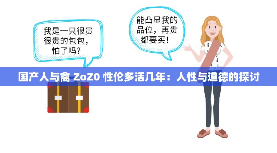 国产人与禽 ZoZ0 性伦多活几年：人性与道德的探讨