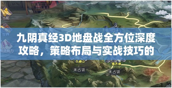 九阴真经3D地盘战全方位深度攻略，策略布局与实战技巧的完美融合碰撞