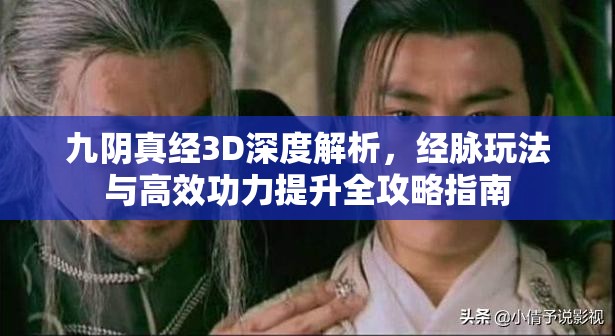 九阴真经3D深度解析，经脉玩法与高效功力提升全攻略指南