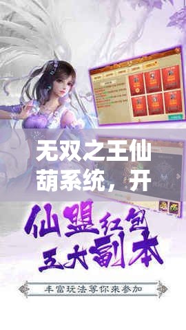 无双之王仙葫系统，开启你的超凡脱俗修仙之旅，解锁无限可能