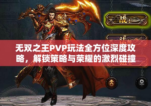 无双之王PVP玩法全方位深度攻略，解锁策略与荣耀的激烈碰撞之道