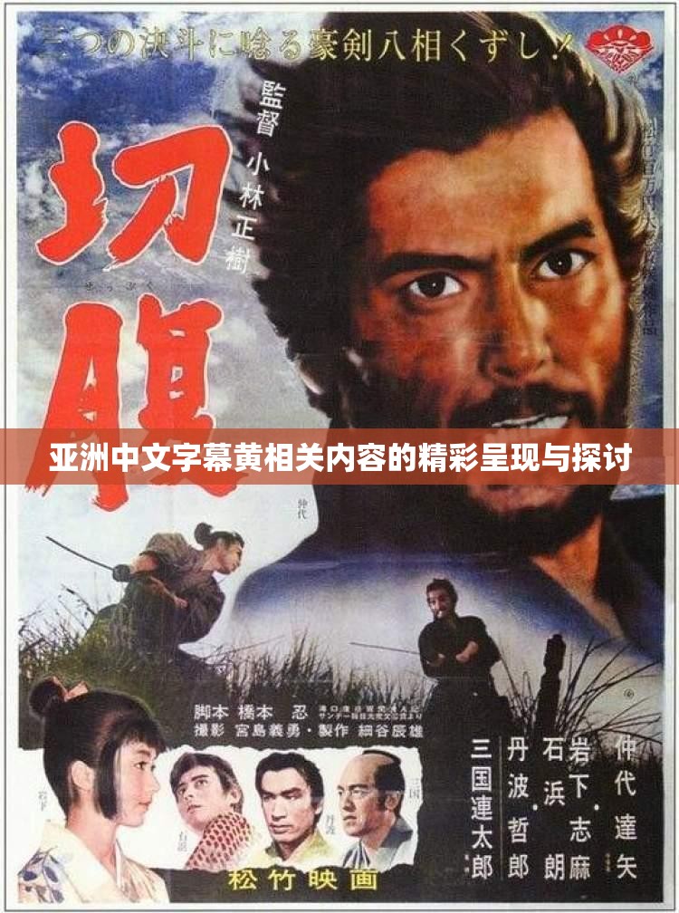 亚洲中文字幕黄相关内容的精彩呈现与探讨