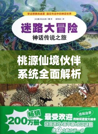桃源仙境伙伴系统全面解析，携手神话伙伴，共赴一场奇幻冒险之旅