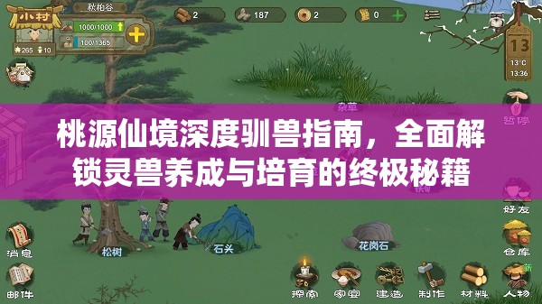 桃源仙境深度驯兽指南，全面解锁灵兽养成与培育的终极秘籍