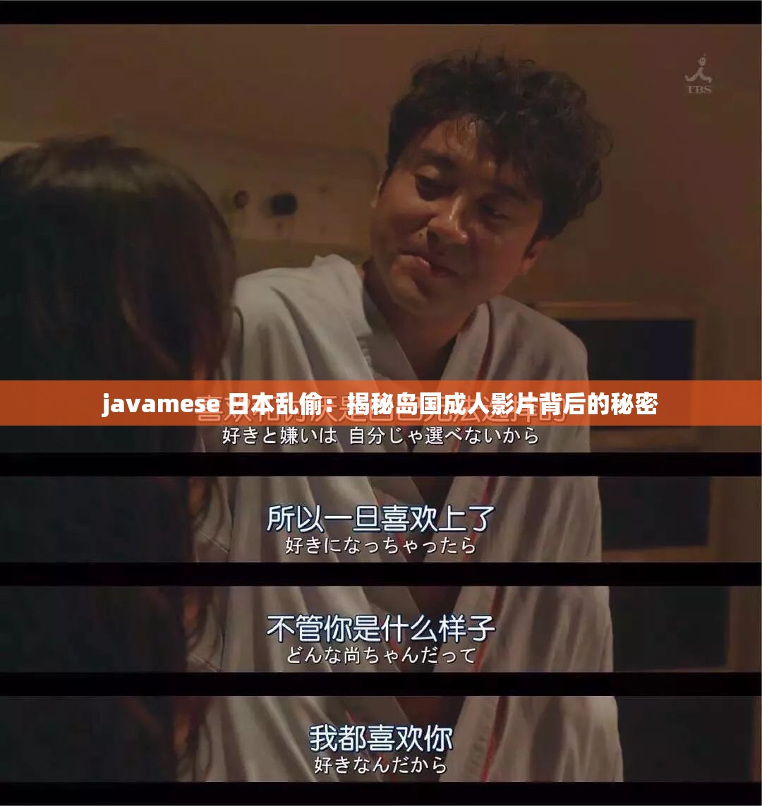 javamese 日本乱偷：揭秘岛国成人影片背后的秘密