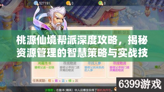 桃源仙境帮派深度攻略，揭秘资源管理的智慧策略与实战技巧