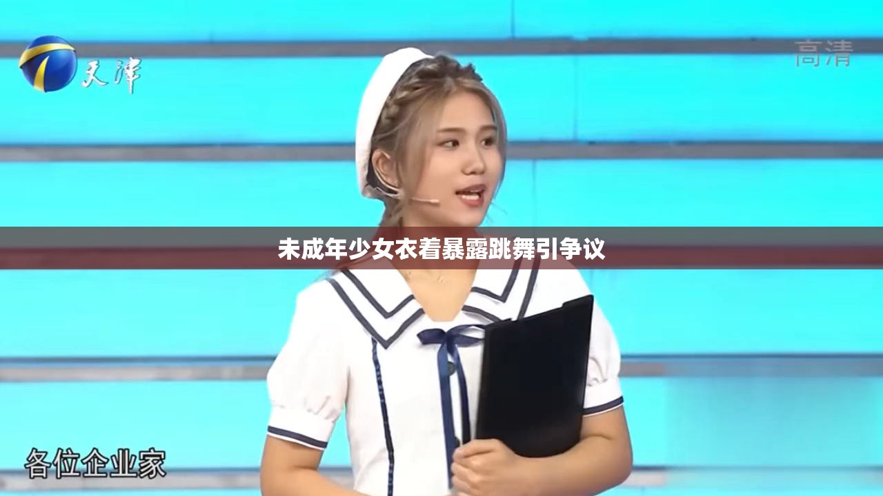 未成年少女衣着暴露跳舞引争议