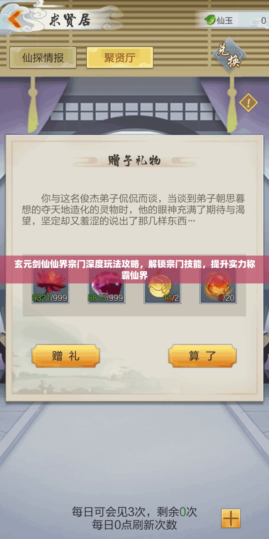 玄元剑仙仙界宗门深度玩法攻略，解锁宗门技能，提升实力称霸仙界