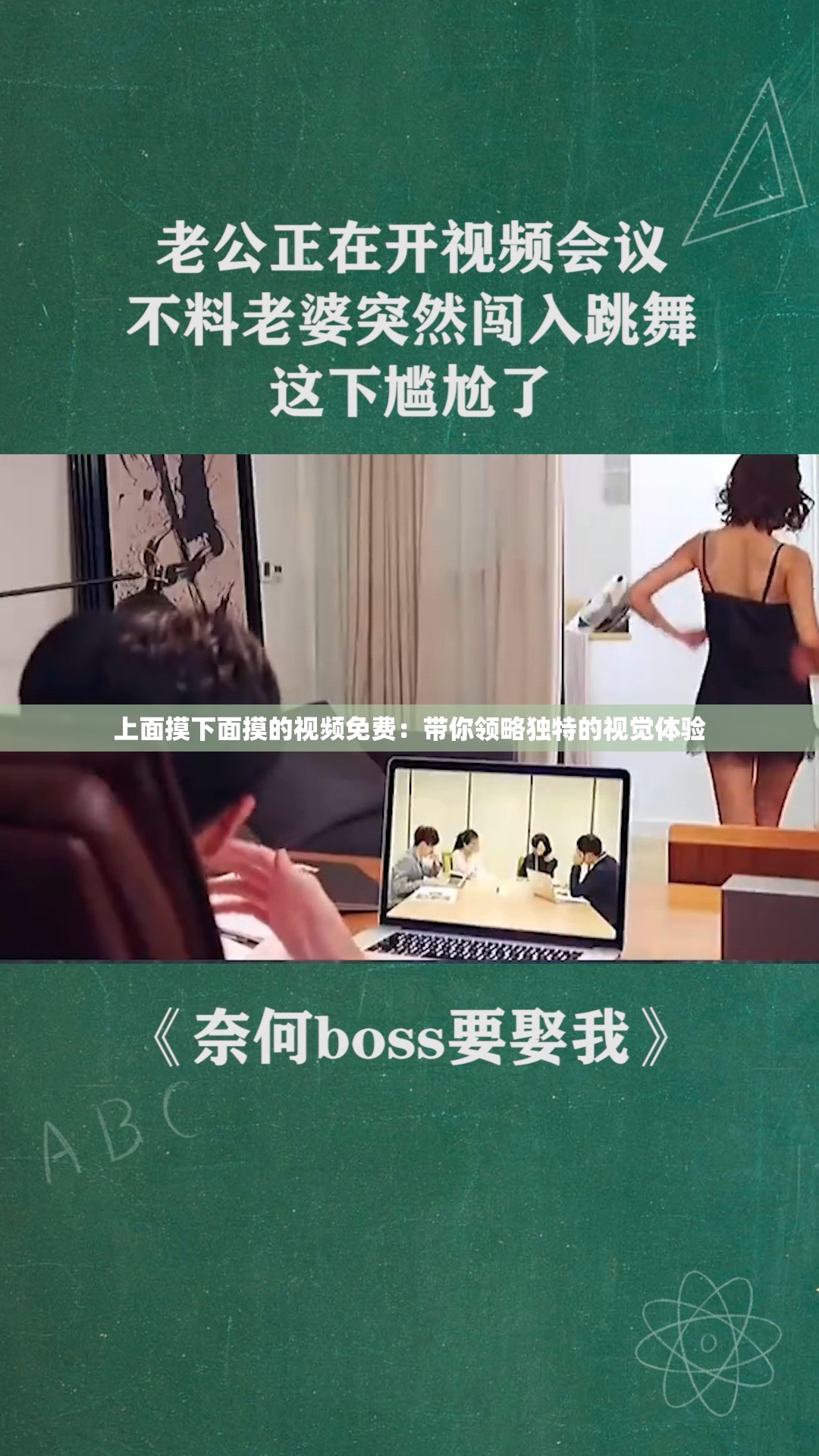 上面摸下面摸的视频免费：带你领略独特的视觉体验