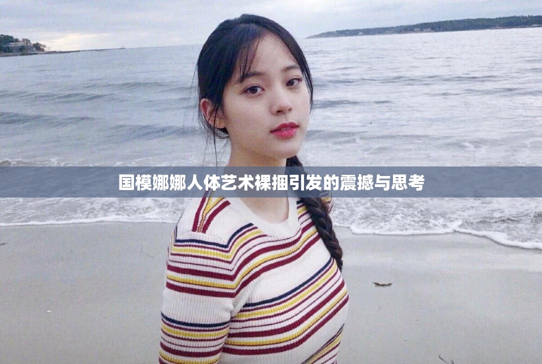 国模娜娜人体艺术裸捆引发的震撼与思考