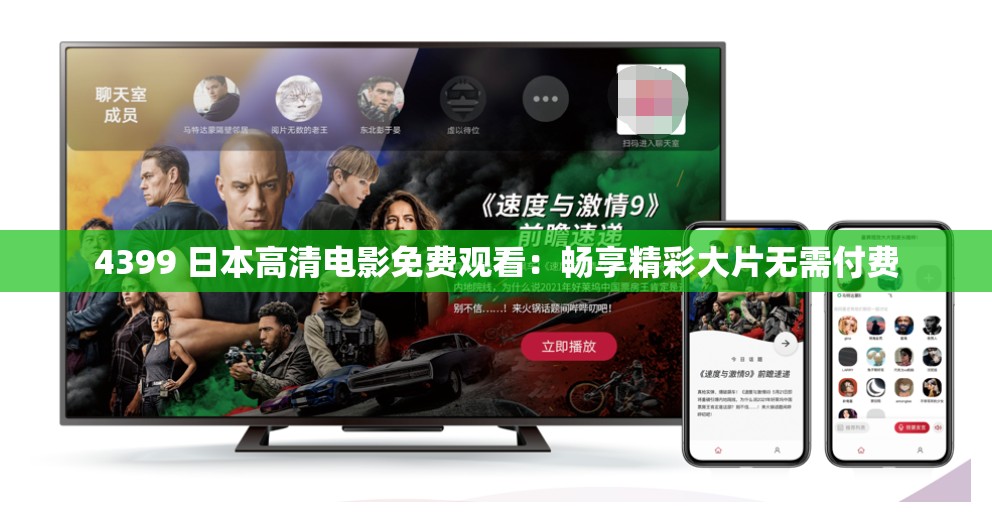 4399 日本高清电影免费观看：畅享精彩大片无需付费