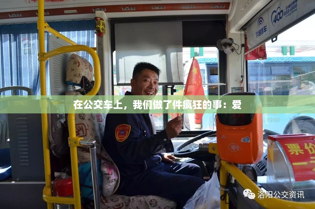 在公交车上，我们做了件疯狂的事：爱