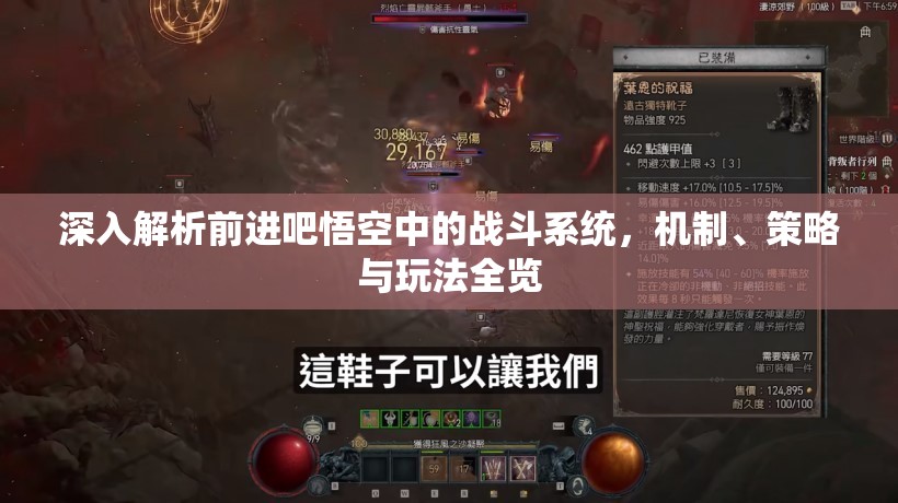 深入解析前进吧悟空中的战斗系统，机制、策略与玩法全览