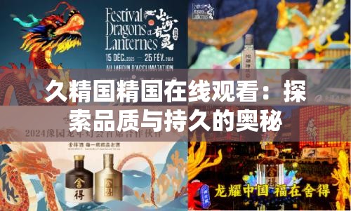 久精国精国在线观看：探索品质与持久的奥秘