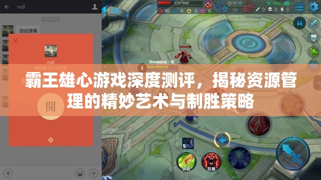 霸王雄心游戏深度测评，揭秘资源管理的精妙艺术与制胜策略