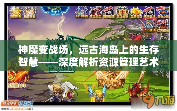 神魔变战场，远古海岛上的生存智慧——深度解析资源管理艺术