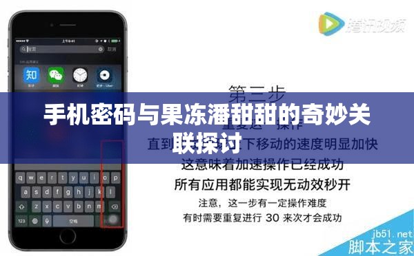 手机密码与果冻潘甜甜的奇妙关联探讨