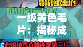 一级黄色毛片：揭秘成人世界的私密情感