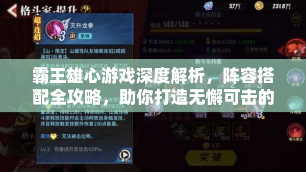 霸王雄心游戏深度解析，阵容搭配全攻略，助你打造无懈可击的无敌战队