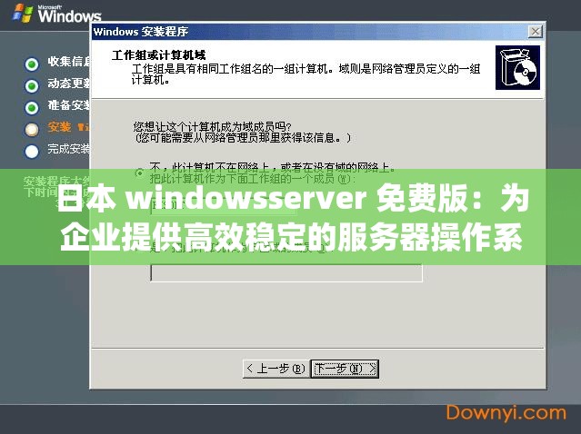 日本 windowsserver 免费版：为企业提供高效稳定的服务器操作系统