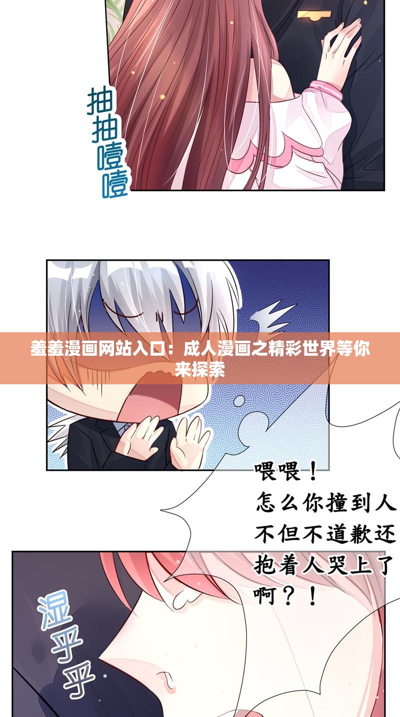 羞羞漫画网站入口：成人漫画之精彩世界等你来探索