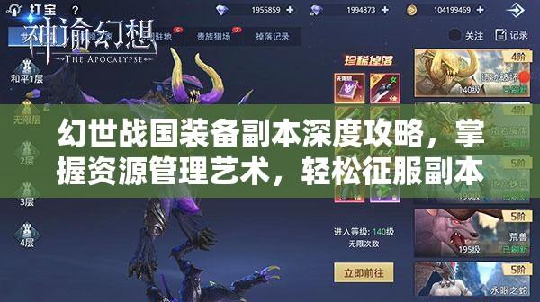 幻世战国装备副本深度攻略，掌握资源管理艺术，轻松征服副本挑战