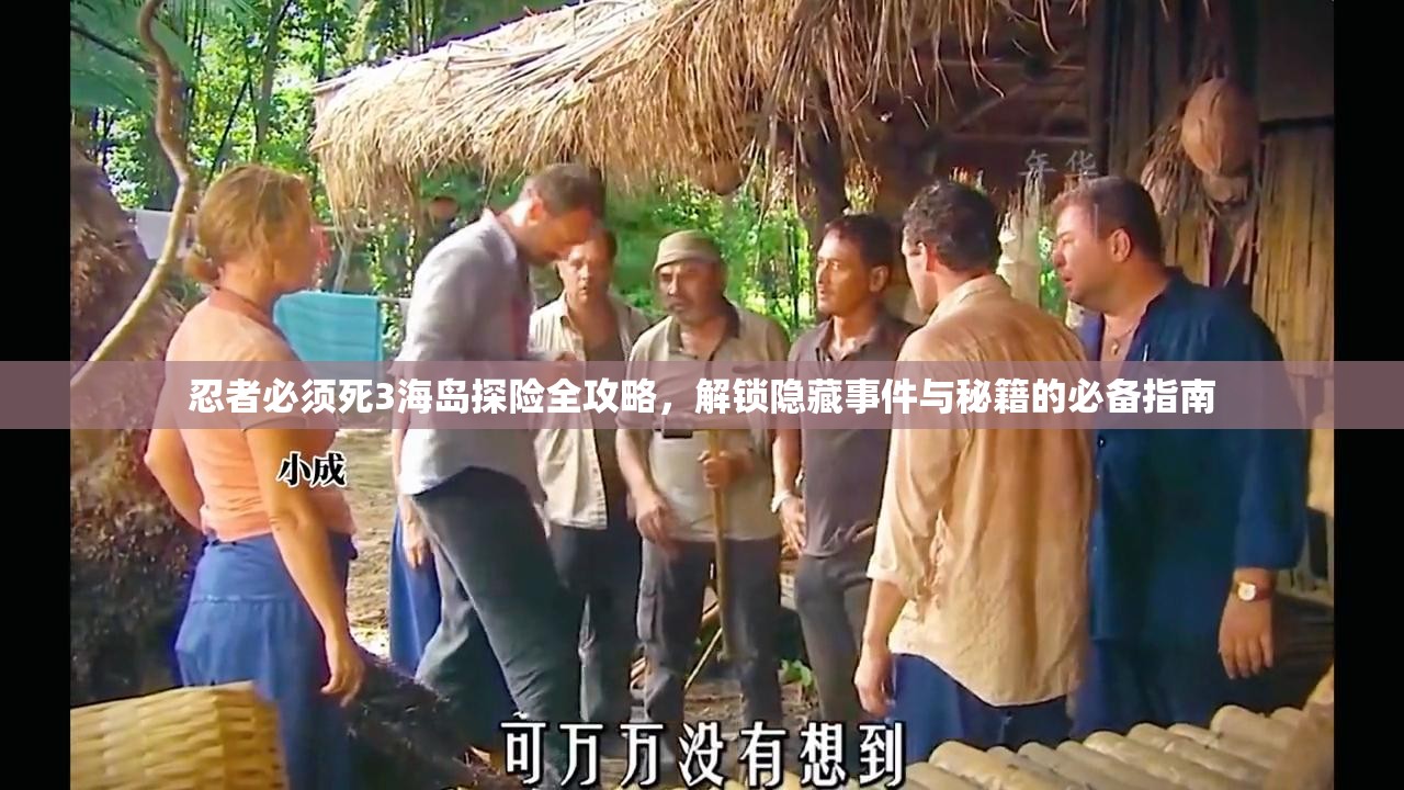 忍者必须死3海岛探险全攻略，解锁隐藏事件与秘籍的必备指南