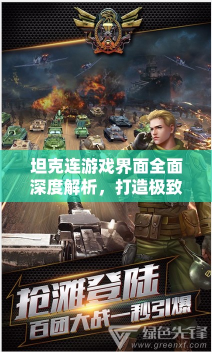 坦克连游戏界面全面深度解析，打造极致沉浸式战场体验之旅