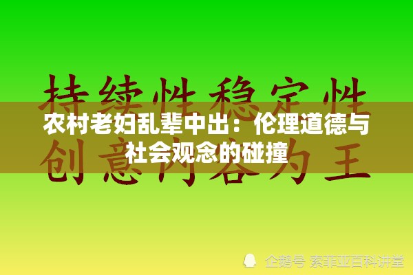 农村老妇乱辈中出：伦理道德与社会观念的碰撞