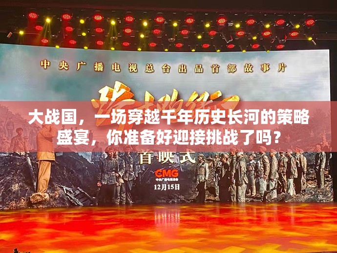 大战国，一场穿越千年历史长河的策略盛宴，你准备好迎接挑战了吗？