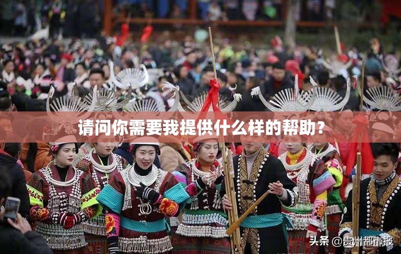 请问你需要我提供什么样的帮助？
