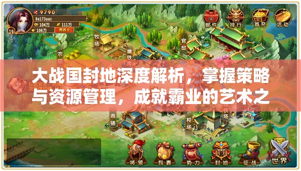 大战国封地深度解析，掌握策略与资源管理，成就霸业的艺术之道