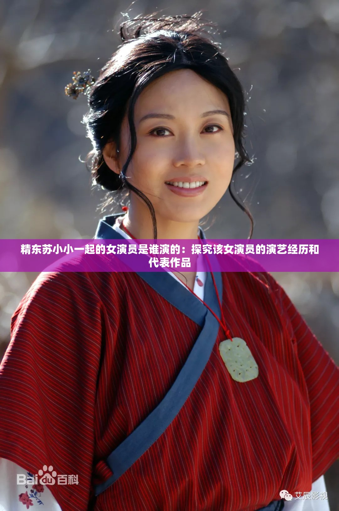 精东苏小小一起的女演员是谁演的：探究该女演员的演艺经历和代表作品