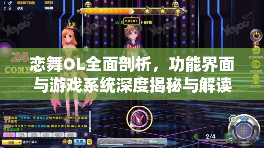 恋舞OL全面剖析，功能界面与游戏系统深度揭秘与解读