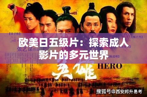 欧美日五级片：探索成人影片的多元世界
