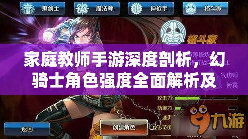 家庭教师手游深度剖析，幻骑士角色强度全面解析及战斗风采展示