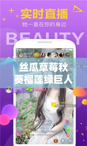 丝瓜草莓秋葵榴莲绿巨人解锁版下载：相关软件详细介绍与获取途径