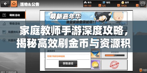 家庭教师手游深度攻略，揭秘高效刷金币与资源积累的绝妙技巧