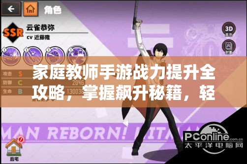 家庭教师手游战力提升全攻略，掌握飙升秘籍，轻松称霸游戏世界