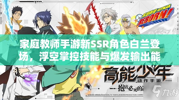 家庭教师手游新SSR角色白兰登场，浮空掌控技能与爆发输出能力的完美融合