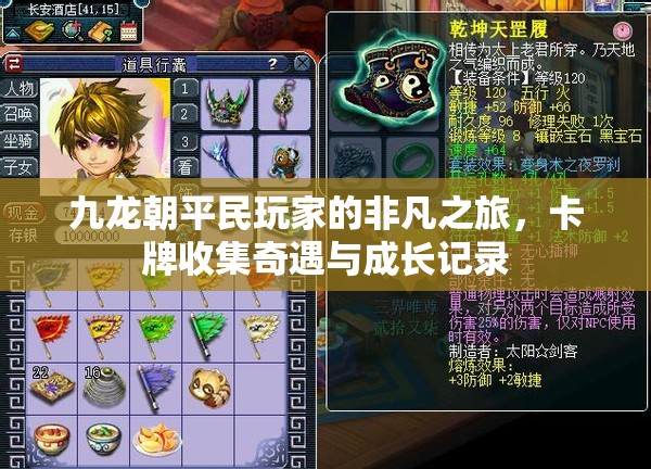 九龙朝平民玩家的非凡之旅，卡牌收集奇遇与成长记录