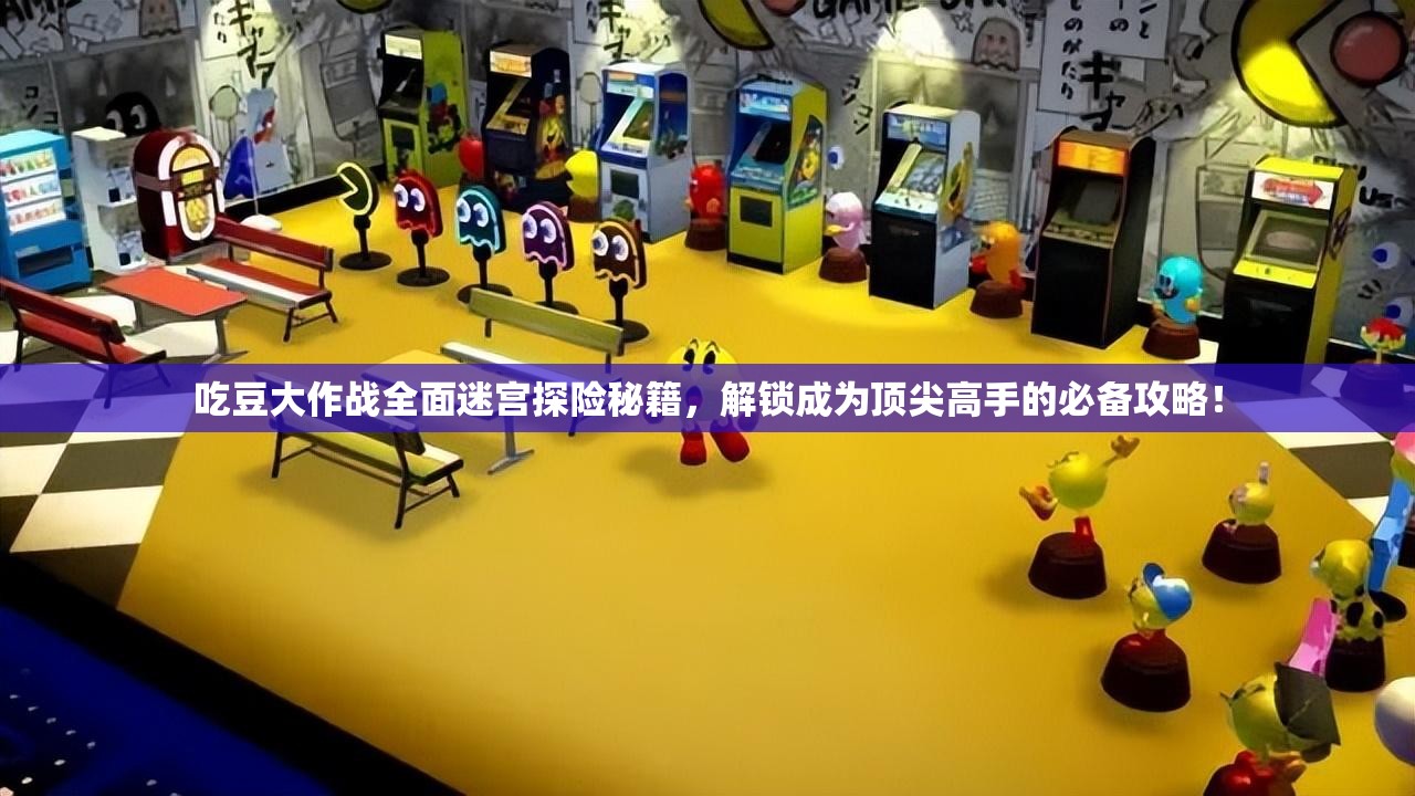 吃豆大作战全面迷宫探险秘籍，解锁成为顶尖高手的必备攻略！