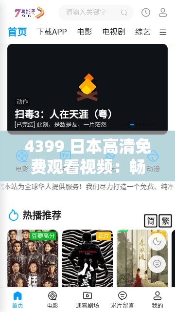 4399 日本高清免费观看视频：畅享精彩影视无需付费