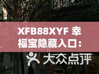 XFB88XYF 幸福宝隐藏入口：探索成人世界的幸福之门