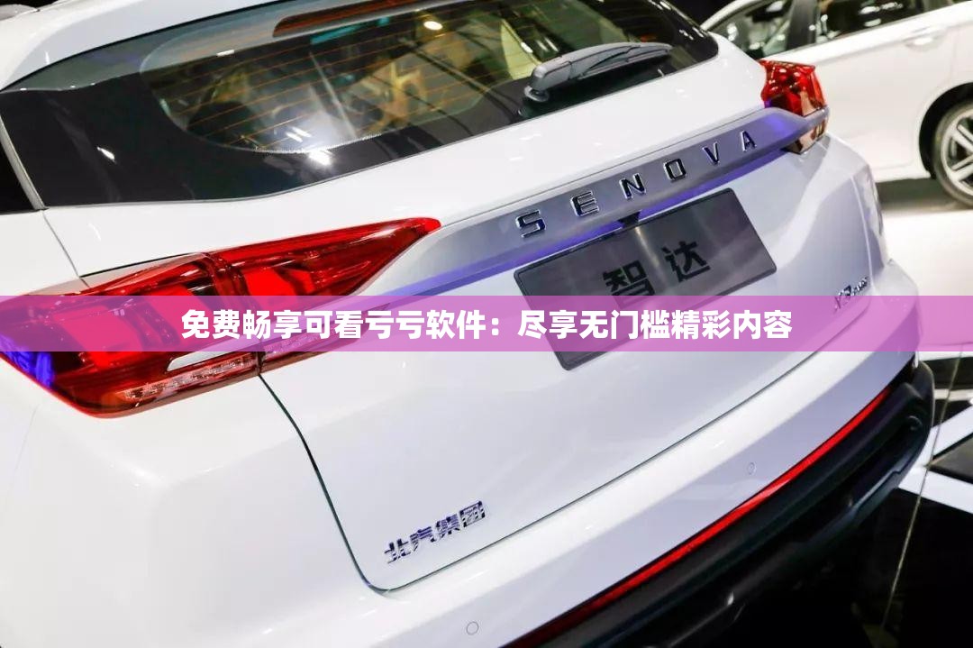 免费畅享可看亏亏软件：尽享无门槛精彩内容