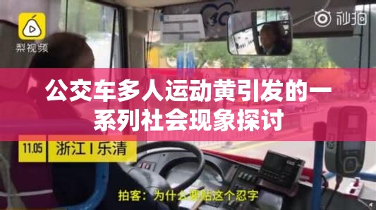 公交车多人运动黄引发的一系列社会现象探讨