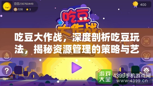 吃豆大作战，深度剖析吃豆玩法，揭秘资源管理的策略与艺术