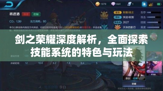 剑之荣耀深度解析，全面探索技能系统的特色与玩法