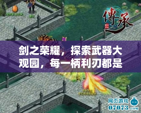 剑之荣耀，探索武器大观园，每一柄利刃都是你荣耀之路的铸就者