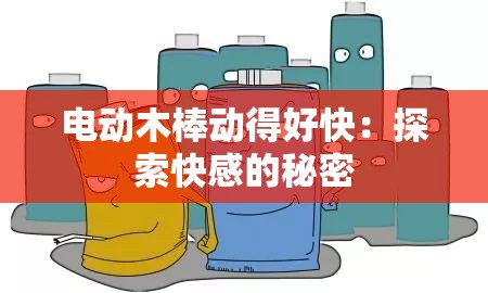 电动木棒动得好快：探索快感的秘密